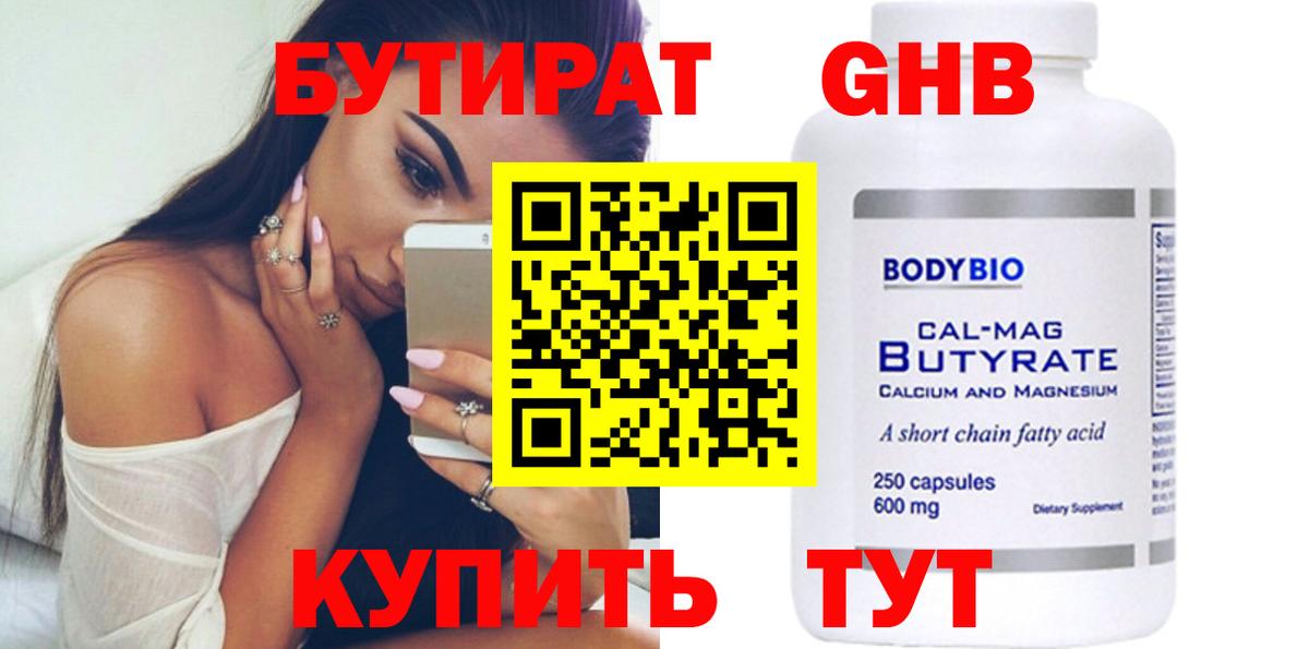 БУТИРАТ 1.4BDO Мурманск